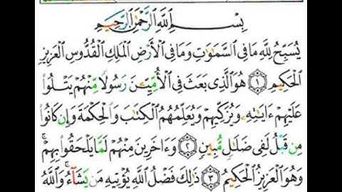 062 سورة الجمعة من الاية 1 إلى 4