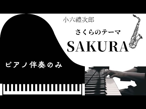 小六禮次郎　　さくらのテーマ　『SAKURA』  【ピアノ伴奏のみ】
