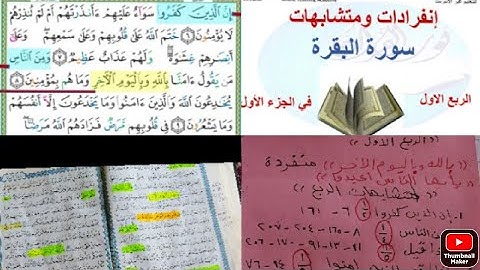 تدبر الربع الأول من سوره البقره مع ذكر المتشابهات والانفرادات الحلقه في الوصف👇