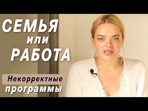 Семья или работа? Как совместить семью и карьеру? Катя Путилова про некорректные  программы