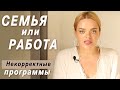 Семья или работа? Как совместить семью и карьеру? Катя Путилова про некорректные  программы