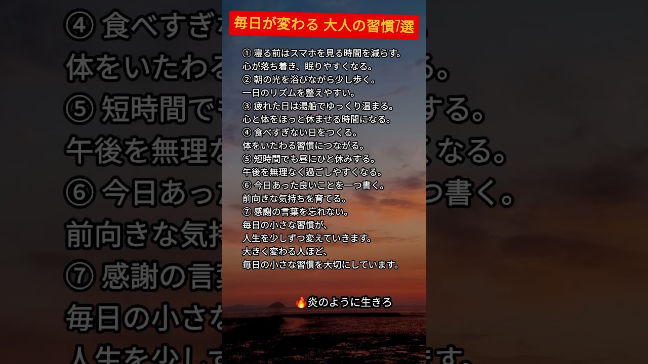 毎日が変わる 大人の習慣7選#名言#人生#人生の教訓#心に響く言葉#シニア#老後#自己啓発#生き方#幸せ#炎のように生きて