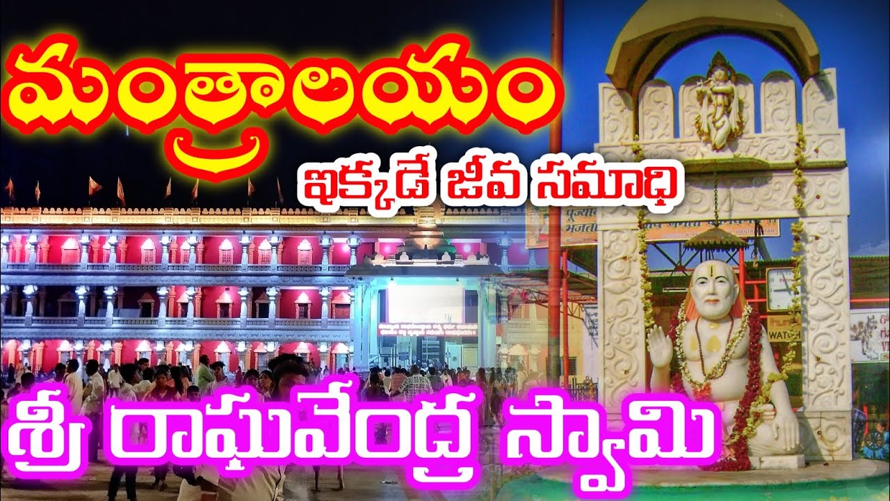 మంత్రాలయం శ్రీ రాఘవేంద్ర స్వామి మఠం | history of Mantralayam ...