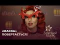 «Маска» повертається!