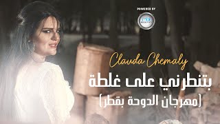 Clauda Chemaly | (كلودا الشمالي | بتنطرني على غلطة مهرجان الدوحة قطر (النسخة الأصلية