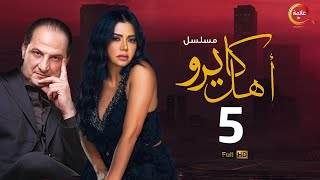 مسلسل #أهل_كايرو الحلقة الخامسة - Ahl Cairo Episode 5