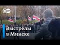 Силовики стреляют на воскресном марше в Минске