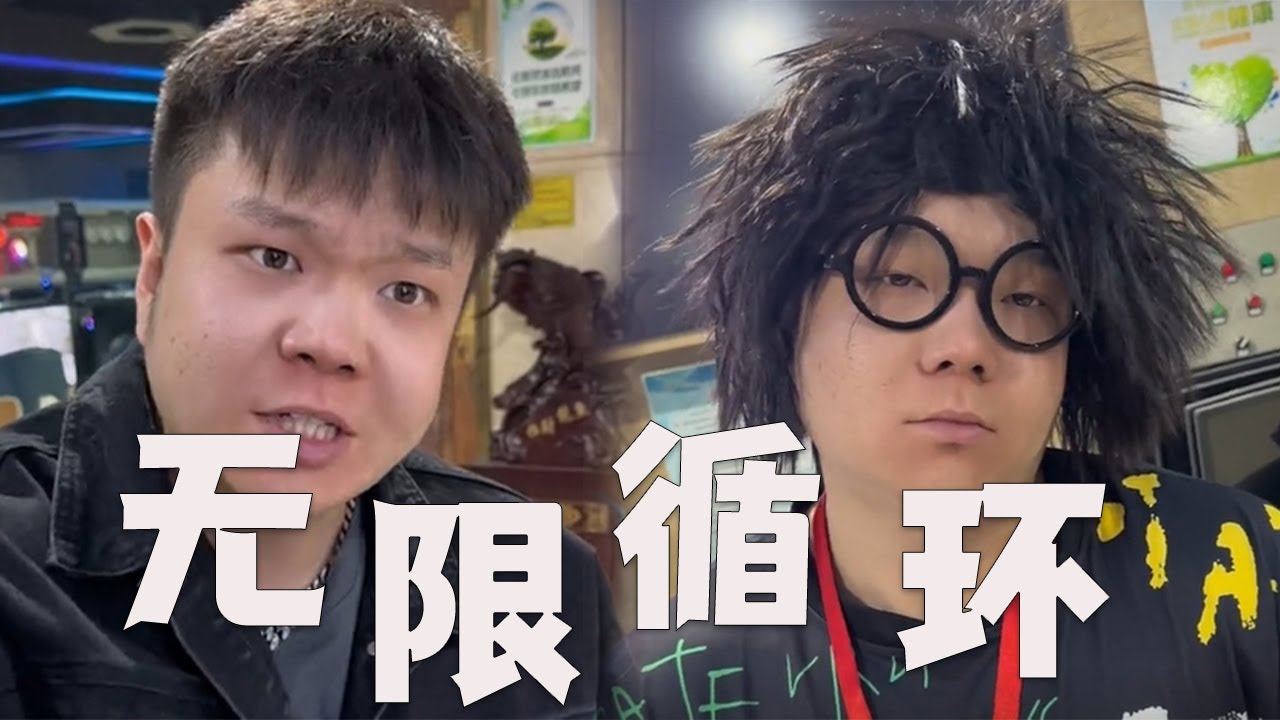 |邢三狗||搞笑||一人分饰多角|怎么就陷入了无限循环呢