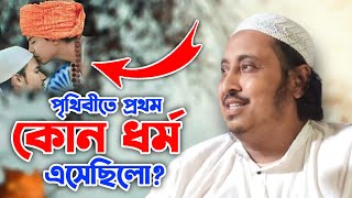 পৃথিবীতে কোন ধর্ম আগে আসে মুসলিম  সনাতন ধর্ম ┇ইয়াসিন সাহেবের ওয়াজ┇Qari Yaseen Saheb Jalsa