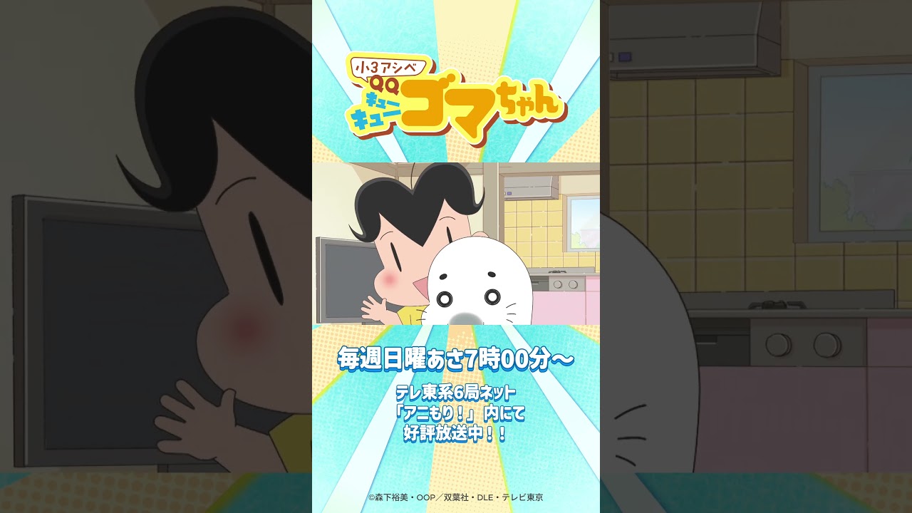 アザラシのヒモ🪢🦭｜アニメ『小3アシベ QQゴマちゃん』#小3アシベ