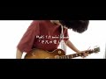 Maki 1st mini album「平凡の愛し方」ギターメドレー