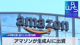 アマゾンが生成AIに出資　米新興企業に最大5,900億円規模【WBS】（2023年9月25日）