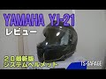 【モトブログ】ヤマハ ワイズギア 2020最新システムヘルメット YJ-21 グラフィックモデルをレビューします！【TS-GARAGE】