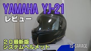 【モトブログ】ヤマハ ワイズギア 2020最新システムヘルメット YJ-21 グラフィックモデルをレビューします！【TS-GARAGE】