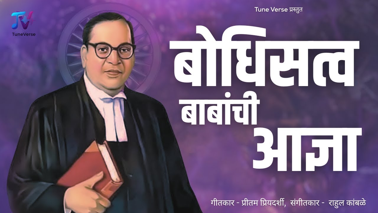 बोधिसत्व बाबांची आज्ञा - Bhimgeet | lyrics - Pritam Priyadarshi | Music - Rahul Kamble | Tune Verse