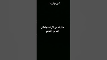 #احترم القرآن الكريم انها دقيقه واحده