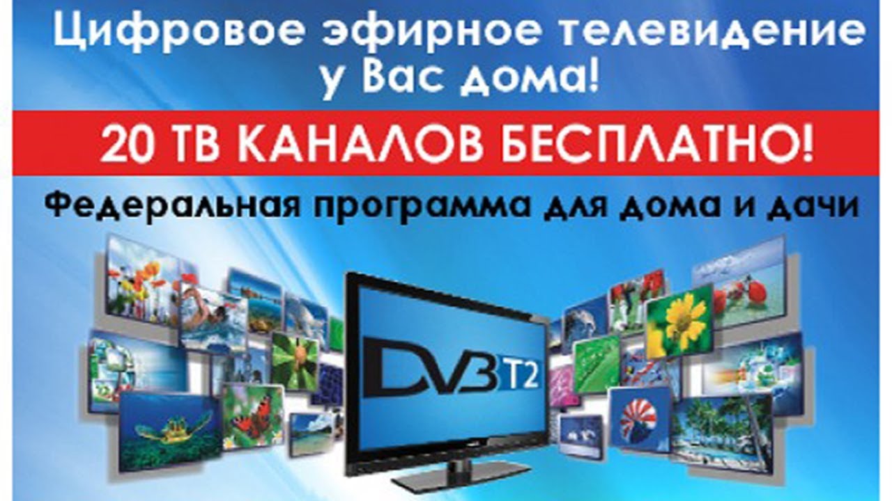 Цифровое ТВ реклама. 20 Цифровых каналов реклама. ЦТВ 20 каналов. Бесплатные каналы для рекламы