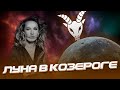 Луна в Козероге