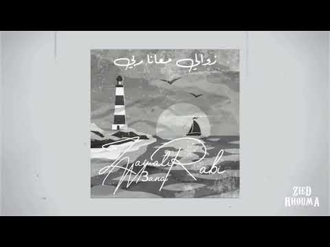 زوالي معانا ربي Zawali M3ana Rabi