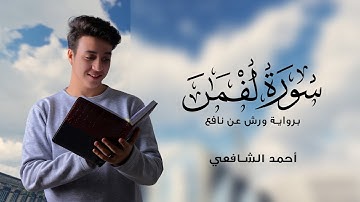 سورة لقمان كاملة | براية ورش عن نافع | القارئ أحمد الشافعي