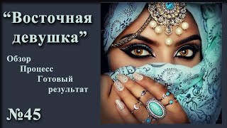 #45 "Восточная девушка" Алмазная ВЫШИВКА для Души!