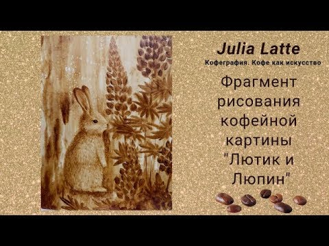 🎨 Рисование фрагмента кофейной картины / Drawing a fragment of a coffee picture
