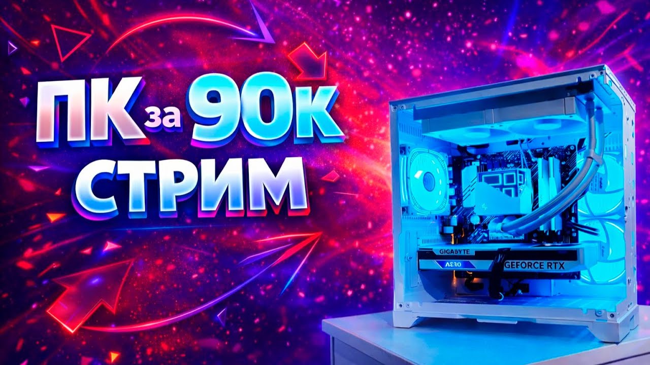 Сборка пк LIVE! Пк за 90к в 2026г! Ryzen 5 5600+rtx 5060! Оцениваем сборки ! Сборка пк стрим!