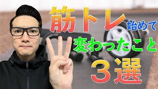 【良いことしかねぇ！】筋トレ初心者が筋トレを始めて変わったこと3選！