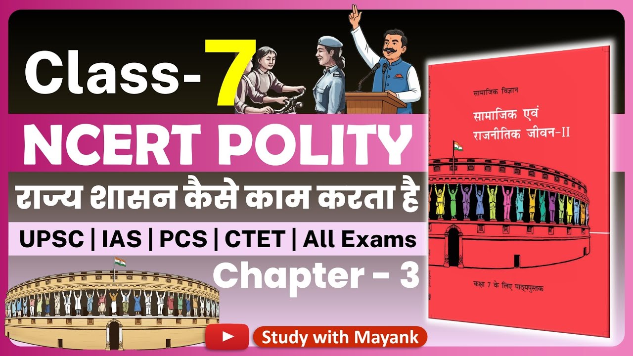 Ncert Polity Class 7 | Chapter 3 | राज्य शासन कैसे काम करता है | Class 7 Ncert Civics |