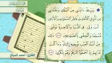 آية ١٠٢ سورة يوسف مكررالقارئ أحمد الدباغ