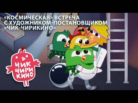 Встреча с художником-постановщиком «Чик-Чирикино» | Смотрите приключения Чирикиных на канале «Мульт»