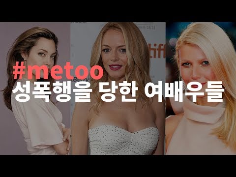 #metoo 화려한 헐리웃의 추악한 뒷모습