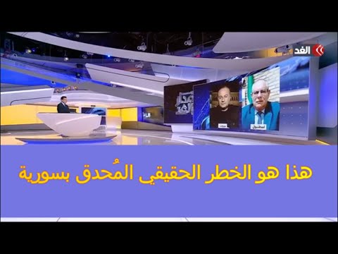 هذا هو الخطر الحقيقي ضد سورية