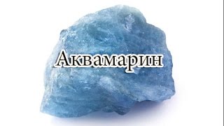 Аквамарин\Aqua marina Аквамарин\Aqua marina