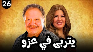 مسلسل يتربي في عزو | بطولة يحيى الفخراني الحلقة |26| Episode