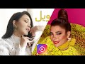 أسما لمنور و أصالة ويل لايف إنستغرام 2020 أسما لمنور و أصالة ويل لايف إنستغرام 2020