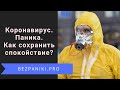 Эпидемия. Паника. Как сохранить психическое здоровье?