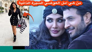 من هي امل العوضي السيرة الذاتية