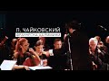 П. Чайковский. «Франческа да Римини» // Сочинский симфонический оркестр, Антон Лубченко