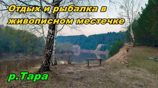 Рыбалка на р.Тара. Отдыхаем в живописном местечке.