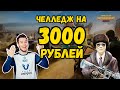 ЧЕЛЛЕНДЖ на 3000 рублей in PUBG MOBILE