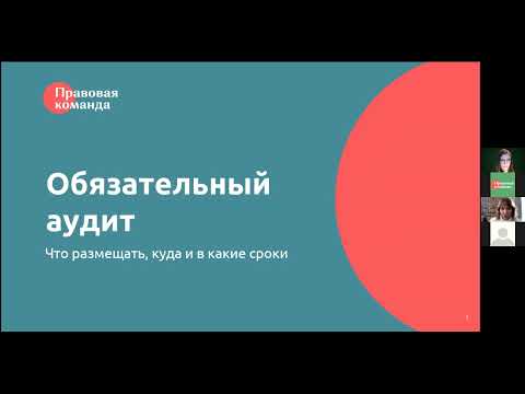 Обязательный аудит. Куда размещать, как и в какие сроки