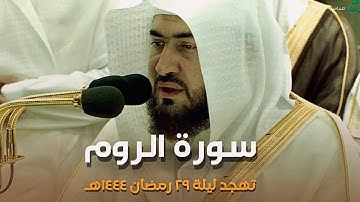 صلاة التهجد الشيخ بندر بليلة ليلة 29 رمضان 1444 هـ الحرم المكي سورة الروم