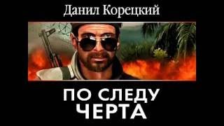 Данил Корецкий - По следу Черта (аудиокнига) Данил Корецкий - По следу Черта (аудиокнига)