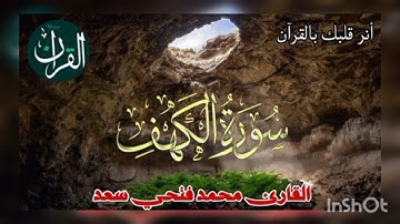سوره الكهف تلاوه هادئه معا القارئ محمد فتحي سعد