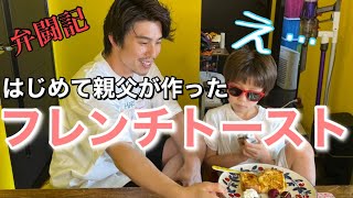 親父が息子に初めて作るフレンチトーストが衝撃的すぎた