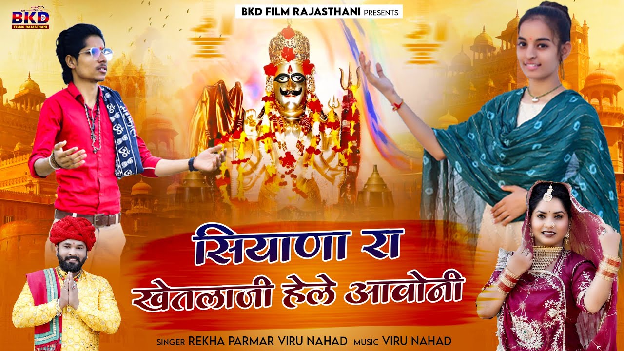 Siyana Ra Khetlaji Heley Aavoni | सियाणा रा खेतलाजी हेले आवोनी | Viru Nehad Rekha Parmar | न्यू भजन