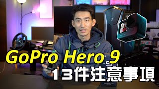 GoPro9 開箱 | GoPro Hero9 注意事項 & 教學 | 香港 GoPro