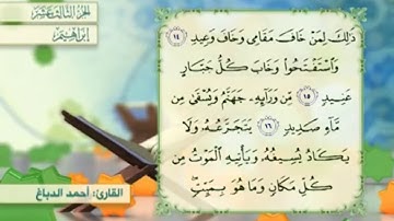 آية ١٤ سورة إبراهيم مكررالقارئ أحمد الدباغ