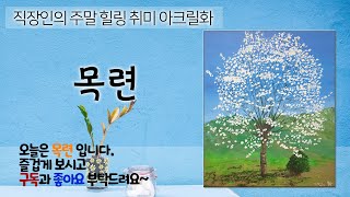 [그림동화] 직장인의 주말 힐링 아크릴화 - 5.18을 맞이하며 박용주 시인의 '목련련이 진들' 이라는 시와 함께 그려 보았습니다.